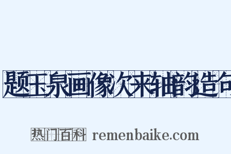 题玉泉画像次来轴韵造句是什么意思的图片